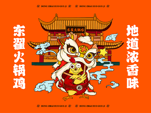 東翟火鍋雞（個人主頁-ZNjA0OTQ3ODQ=） - 品牌 - 站酷設計師子午品牌設計原創(chuàng)素材 - 站酷ZCOOL