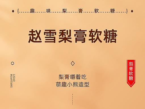 赵雪梨膏软糖详情页练习