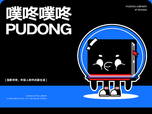 浦东图书馆IP形象设计（NCDA未入围）