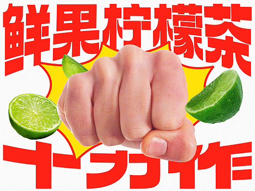 HHH WORK｜十力作鲜果柠檬茶