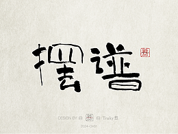 趣味毛筆字 手寫字設(shè)計(jì)【第32期】