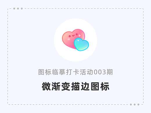 图标临摹打卡活动003期-微渐变描边图标