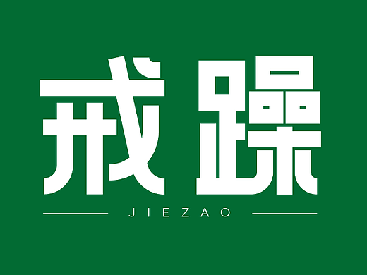 戒躁