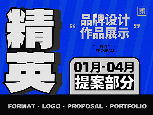 品牌精英计划提案阶段1~4月
