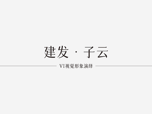 建发麓山项目提报