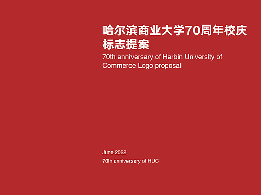 哈尔滨商业大学建校70周年校庆标志设计提案