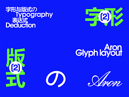 字体