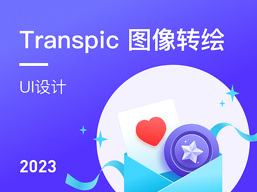 Transpic 图像转绘（UI）