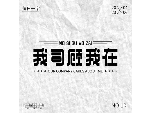字体打卡   我司顾我在