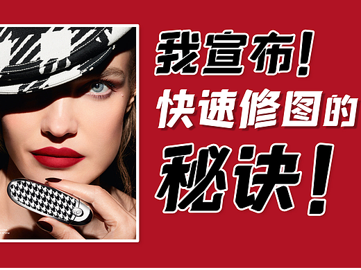 修图慢！如何快速提升？修得快才挣钱哟！