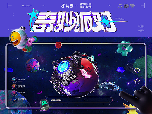抖音奇妙派对：上滑开启奇妙宇宙之旅