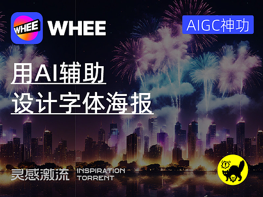 用AI辅助设计字体海报！（美图WHEE）