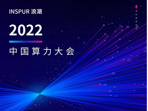 H5邀请函-中国算力大会高峰论坛邀请函