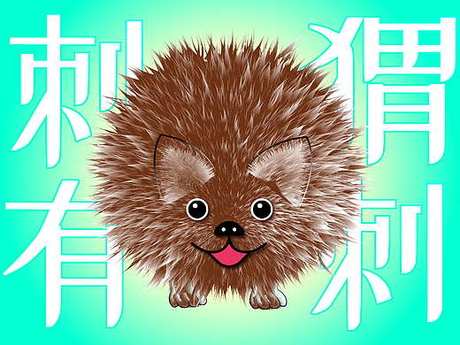 刺猬有刺丨你应该给自己疗愈的时间，无论需要多久。
