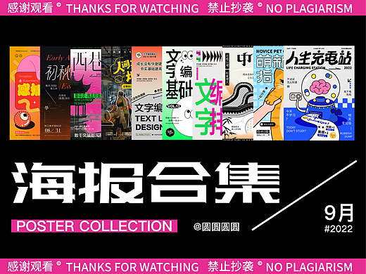 字体版式设计✖️林圆圆圆丨9月海报设计合集