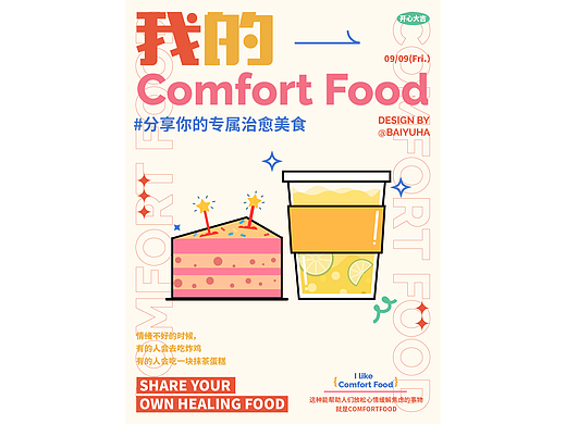 字体海报设计 | 我的Comfort Food