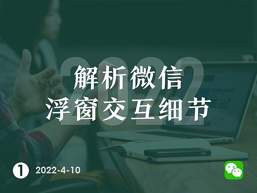 解析微信浮窗的交互细节
