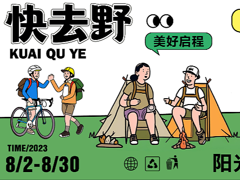 快去野全视觉设计