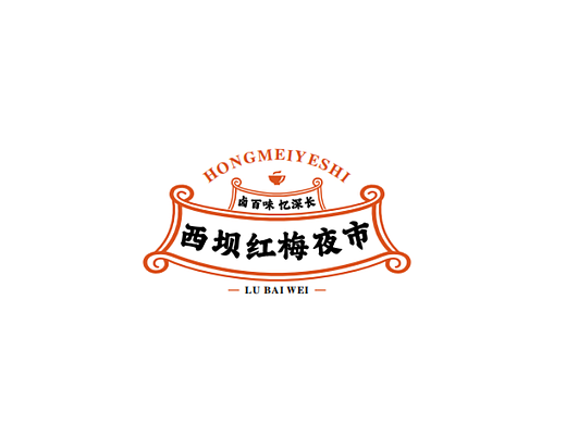 西坝红梅夜市 | 老卤忆味深长