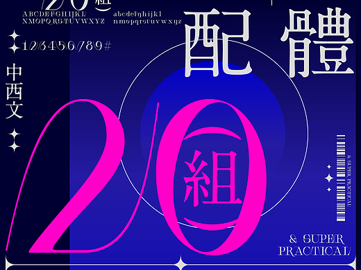 不会搭配字体？20组中英文搭配模板，拿到直接用~