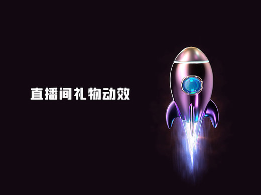 C4D动效直播间礼物  火箭