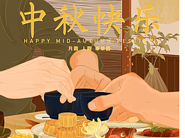 中秋快樂