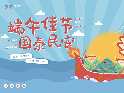 PPT模板《端午佳节节日介绍主题班会PPT》
