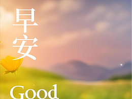 早安海報