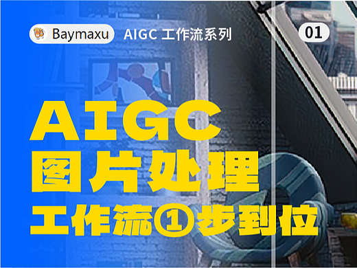 AIGC 图片处理工作流一步到位