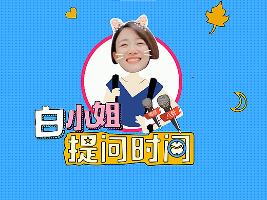 白小姐提问时间（个人主页-ZNjYwNjA2OTI=） - 宣传物料 - 站酷设计师jide666原创素材 - 站酷ZCOOL