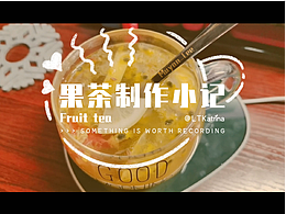 果茶制作小记