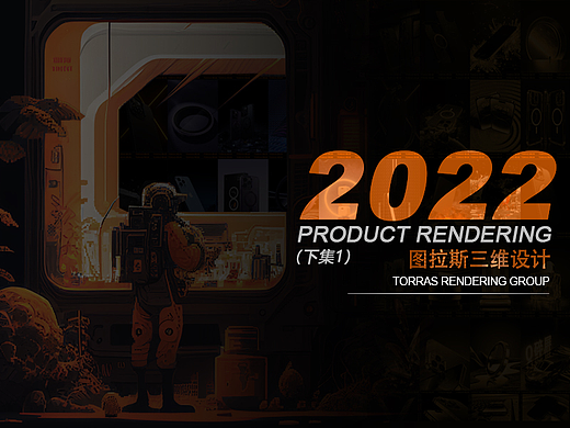 团队作品展示【2022·下集·暗色系列】