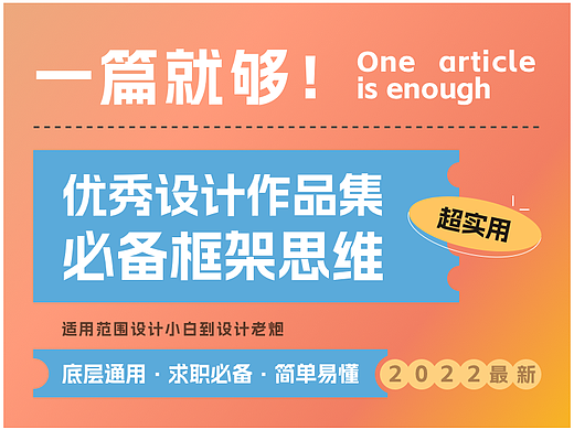 一篇就够！学会用框架思维写设计作品集，助力职场晋升