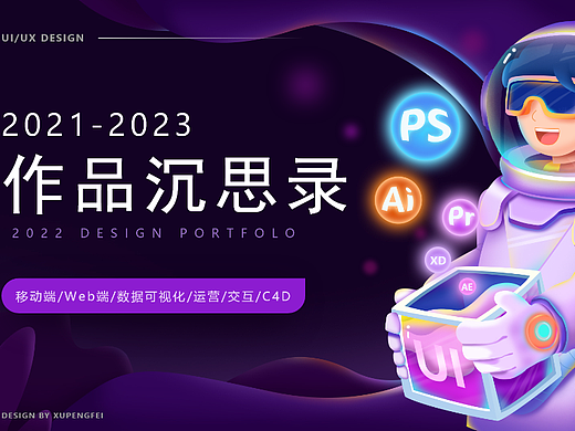 UI作品集2021-2023