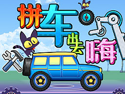 休闲益智类游戏《拼车出去嗨》原画及UI设计