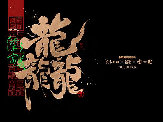 书法字体设计｜第289回