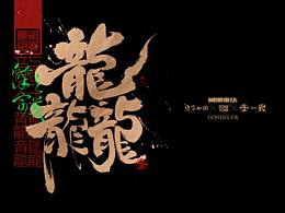 字体