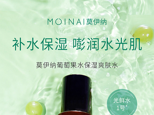莫伊纳葡萄果水保湿爽肤水详情页