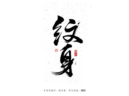 手写字 ·《纹身》