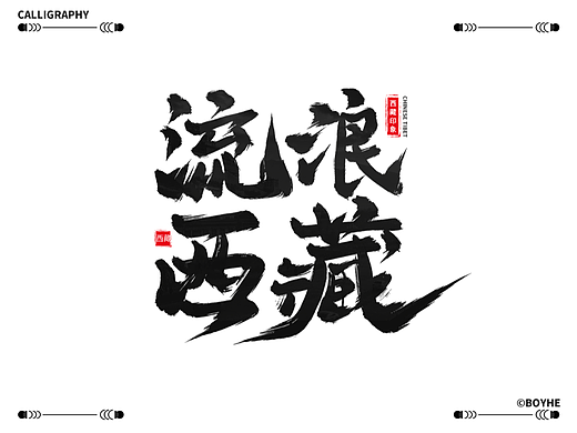 毛笔手写.中国西藏书法字