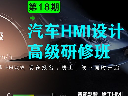 视觉客第18期 汽车HMI设计高级研修班(重磅升级)