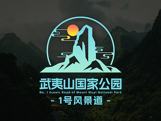 武夷山1号风景道 | 天然氧呼吸，原生态武夷（个人主页-ZNjY0MDkwNzY=） - Logo - 站酷设计师榆木可雕原创素材 - 站酷ZCOOL