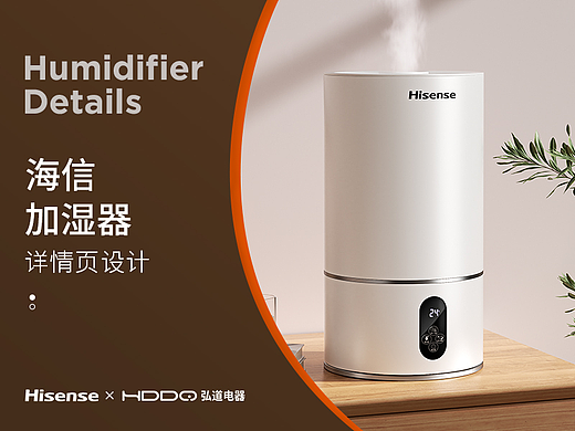 电商详情 | 海信加湿器 小家电详情