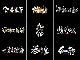 字体设计