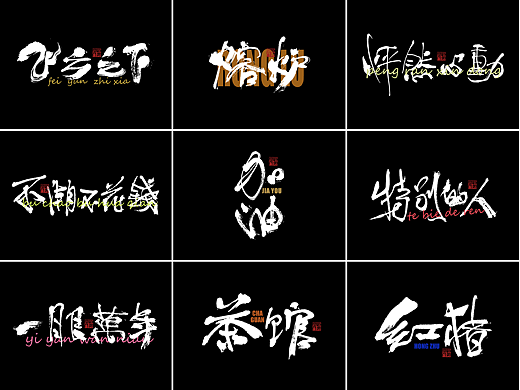 书法字体设计第3回