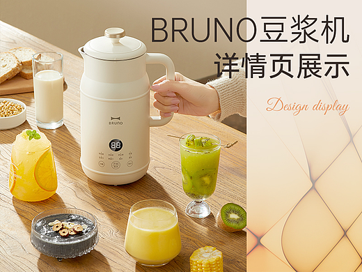 BRUNO小奶壶破壁豆浆机页面升级分享