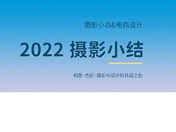 攝影小白記錄初