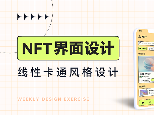 卡通风 NFT 界面