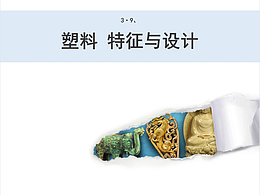 3·9、塑料 特征与设计