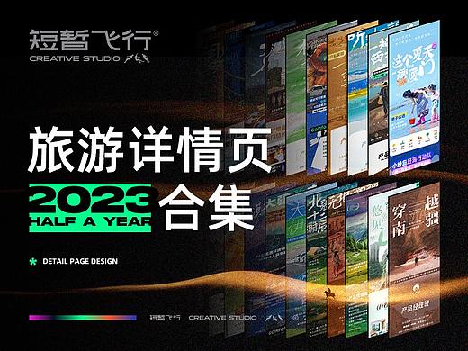 原创旅游设计 | 2023半年合集